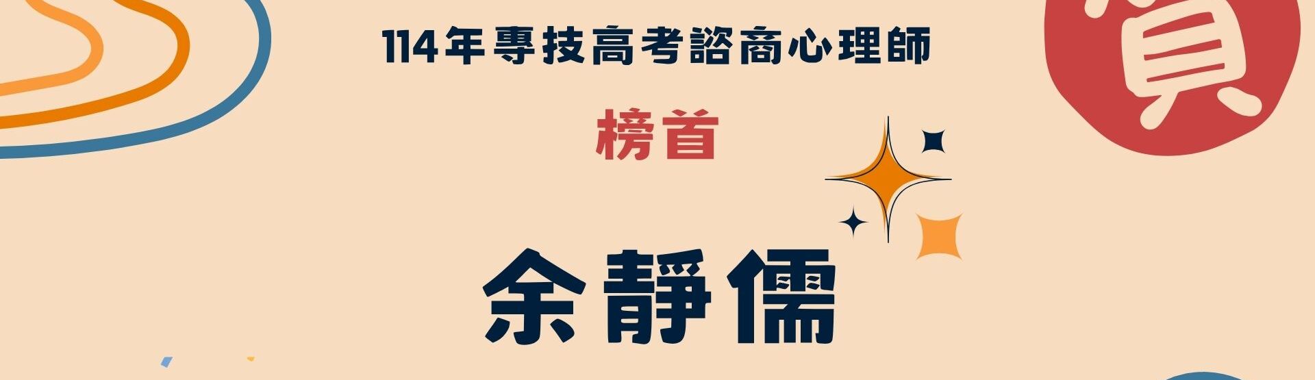 114輔諮榜首